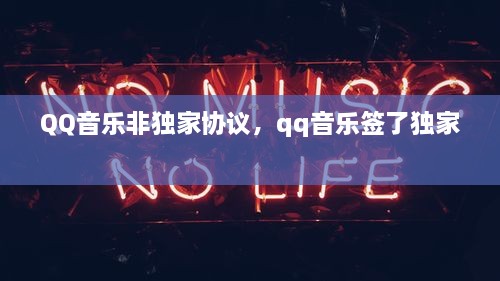 QQ音樂非獨家協(xié)議，qq音樂簽了獨家 