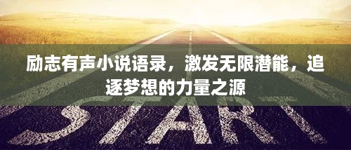 勵志有聲小說語錄，激發(fā)無限潛能，追逐夢想的力量之源
