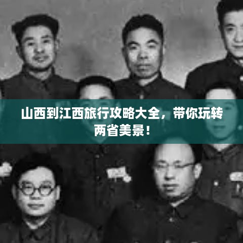 山西到江西旅行攻略大全，帶你玩轉(zhuǎn)兩省美景！