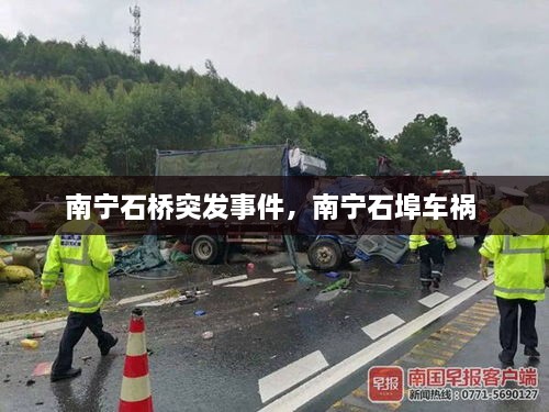 南寧石橋突發(fā)事件，南寧石埠車禍 