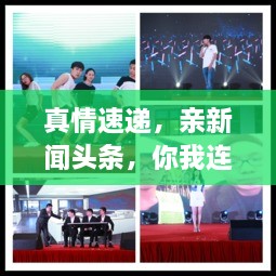 真情速遞，親新聞頭條，你我連線傳遞真情