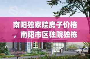 南陽(yáng)獨(dú)家院房子價(jià)格，南陽(yáng)市區(qū)獨(dú)院獨(dú)棟別墅 