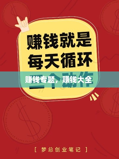 賺錢(qián)專(zhuān)題，賺錢(qián)大全 