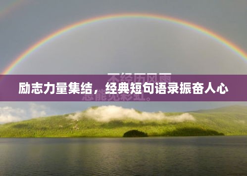 勵(lì)志力量集結(jié)，經(jīng)典短句語(yǔ)錄振奮人心
