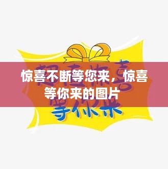 驚喜不斷等您來，驚喜等你來的圖片 
