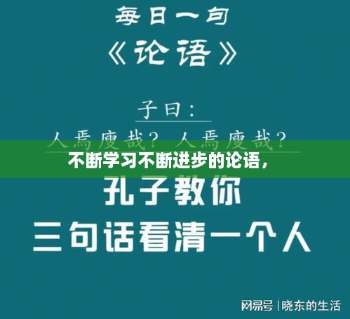 不斷學(xué)習(xí)不斷進(jìn)步的論語， 