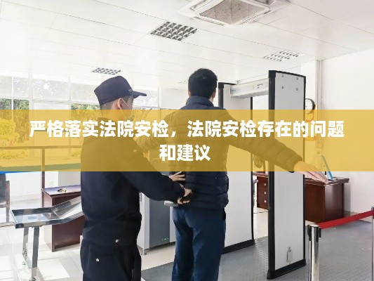 嚴(yán)格落實法院安檢，法院安檢存在的問題和建議 