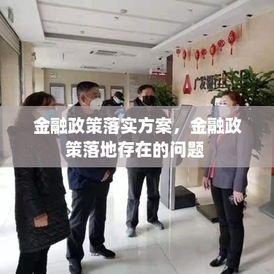 金融政策落實(shí)方案，金融政策落地存在的問題 