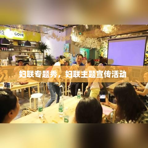 婦聯(lián)專題秀，婦聯(lián)主題宣傳活動(dòng) 