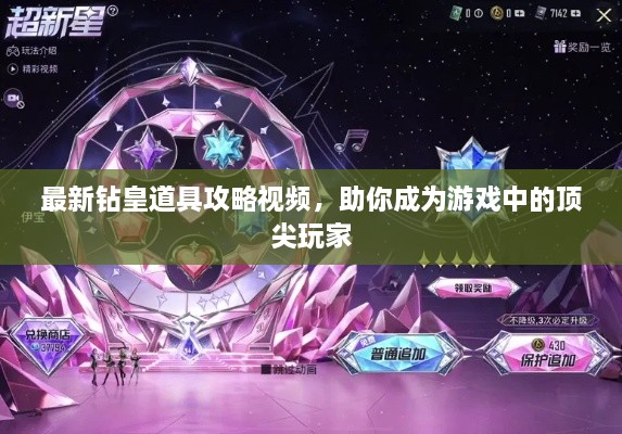 最新鉆皇道具攻略視頻，助你成為游戲中的頂尖玩家
