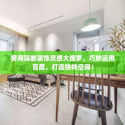 房間隔斷裝飾靈感大搜羅，巧妙運(yùn)用百度，打造獨(dú)特空間！