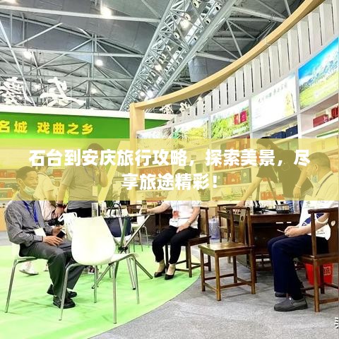 石臺(tái)到安慶旅行攻略，探索美景，盡享旅途精彩！