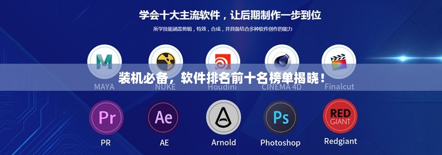 裝機(jī)必備，軟件排名前十名榜單揭曉！