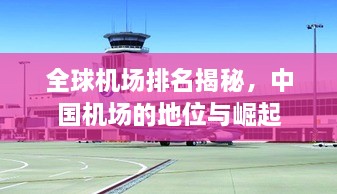 全球機場排名揭秘，中國機場的地位與崛起