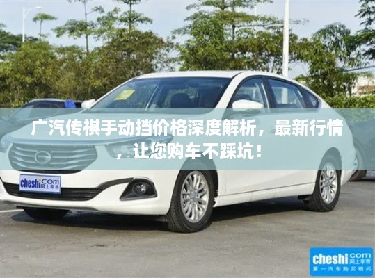 廣汽傳祺手動擋價格深度解析，最新行情，讓您購車不踩坑！