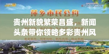 貴州新貌繁榮昌盛，新聞?lì)^條帶你領(lǐng)略多彩貴州風(fēng)采