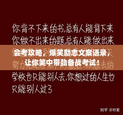 會(huì)考攻略，爆笑勵(lì)志文案語錄，讓你笑中帶勁備戰(zhàn)考試！