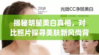 揭秘明星美白真相，對比照片探尋美膚新風(fēng)尚背后的秘密