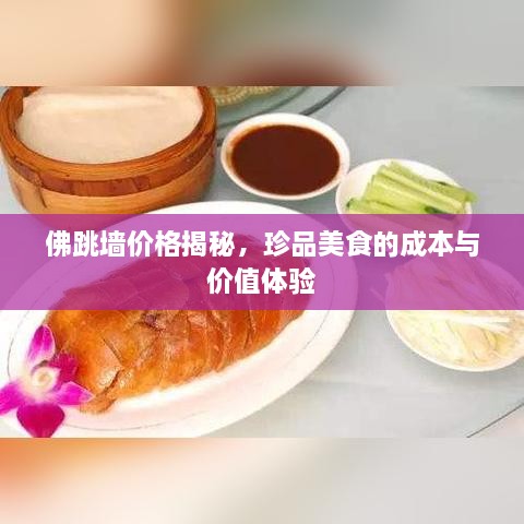 佛跳墻價(jià)格揭秘，珍品美食的成本與價(jià)值體驗(yàn)