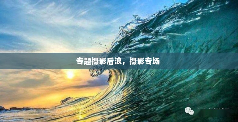 專題攝影后浪，攝影專場(chǎng) 