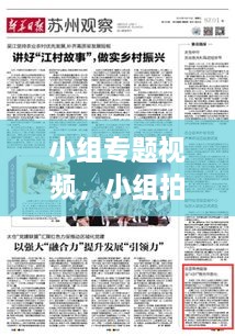 小組專題視頻，小組拍視頻有哪些主題 