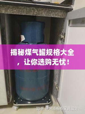 揭秘煤氣罐規(guī)格大全，讓你選購無憂！
