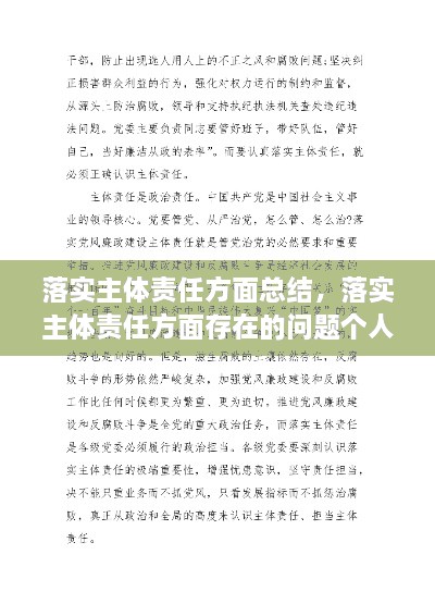 落實(shí)主體責(zé)任方面總結(jié)，落實(shí)主體責(zé)任方面存在的問(wèn)題個(gè)人自查 