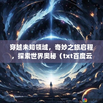 穿越未知領(lǐng)域，奇妙之旅啟程，探索世界奧秘（txt百度云版）