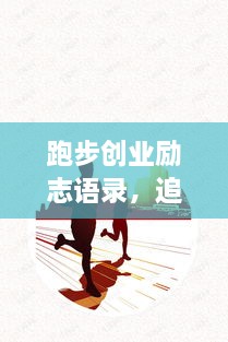 跑步創(chuàng)業(yè)勵(lì)志語(yǔ)錄，追逐夢(mèng)想的奔跑腳步不停歇