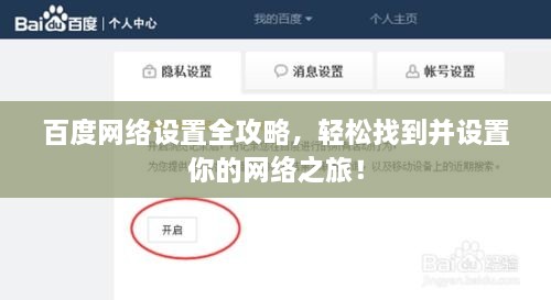 百度網(wǎng)絡(luò)設(shè)置全攻略，輕松找到并設(shè)置你的網(wǎng)絡(luò)之旅！
