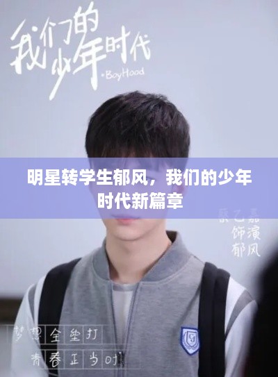 明星轉(zhuǎn)學(xué)生郁風(fēng)，我們的少年時代新篇章