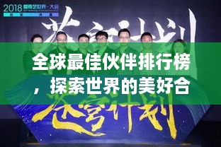 全球最佳伙伴排行榜，探索世界的美好合作之道