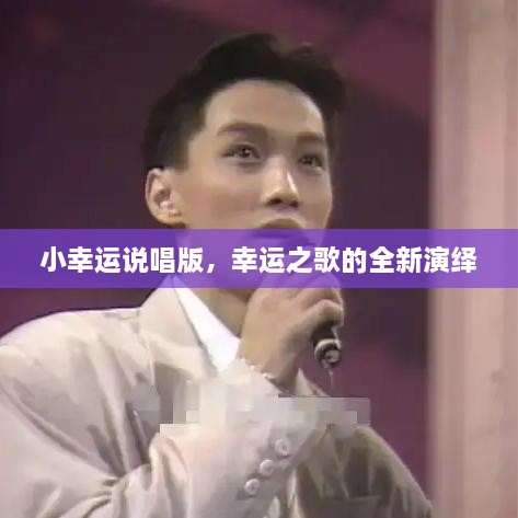 小幸運說唱版，幸運之歌的全新演繹