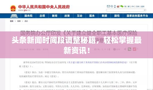 頭條新聞時間段調(diào)整秘籍，輕松掌握最新資訊！