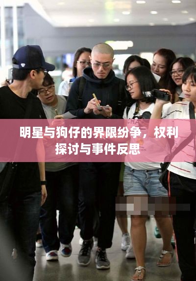 明星與狗仔的界限紛爭，權(quán)利探討與事件反思