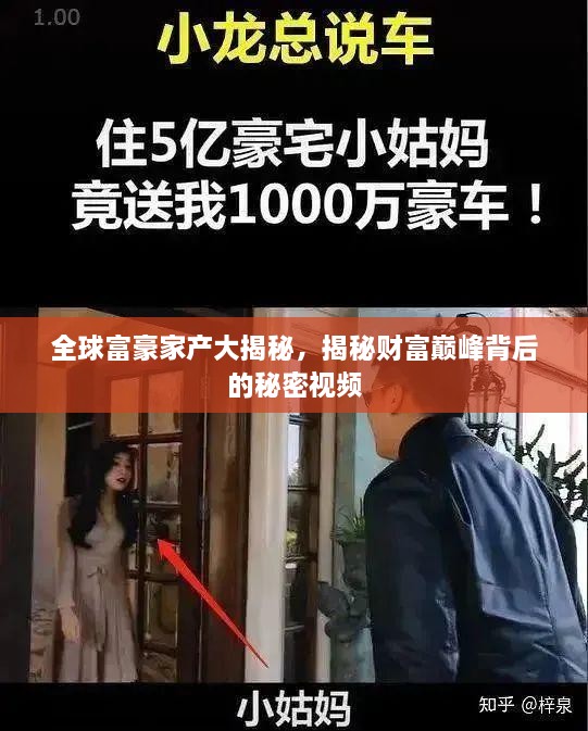 全球富豪家產(chǎn)大揭秘，揭秘財富巔峰背后的秘密視頻