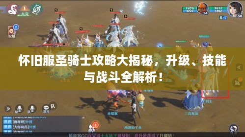 懷舊服圣騎士攻略大揭秘，升級、技能與戰(zhàn)斗全解析！