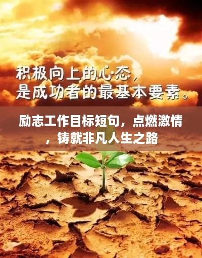 勵(lì)志工作目標(biāo)短句，點(diǎn)燃激情，鑄就非凡人生之路