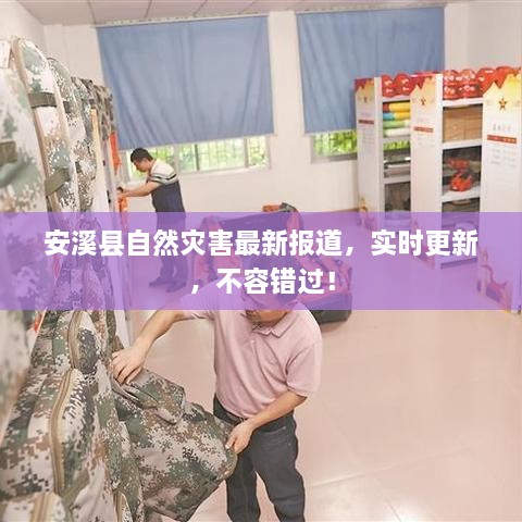 安溪縣自然災害最新報道，實時更新，不容錯過！