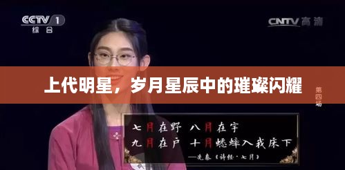 上代明星，歲月星辰中的璀璨閃耀
