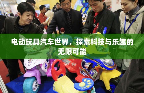 電動玩具汽車世界，探索科技與樂趣的無限可能