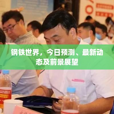 鋼鐵世界，今日預(yù)測、最新動態(tài)及前景展望