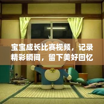 寶寶成長比賽視頻，記錄精彩瞬間，留下美好回憶時刻！