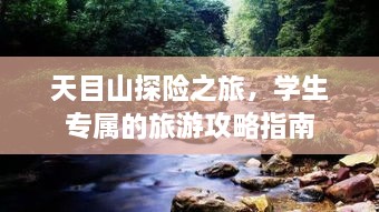 天目山探險之旅，學生專屬的旅游攻略指南