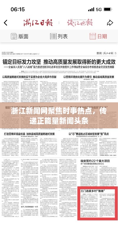 浙江新聞網(wǎng)聚焦時事熱點(diǎn)，傳遞正能量新聞頭條