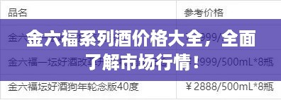 金六福系列酒價(jià)格大全，全面了解市場(chǎng)行情！