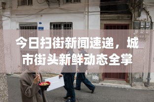 今日掃街新聞速遞，城市街頭新鮮動態(tài)全掌握
