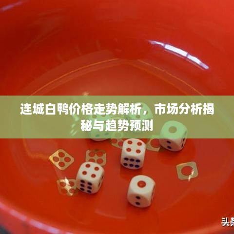 連城白鴨價(jià)格走勢(shì)解析，市場(chǎng)分析揭秘與趨勢(shì)預(yù)測(cè)
