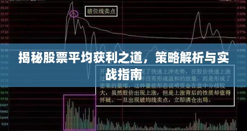 揭秘股票平均獲利之道，策略解析與實(shí)戰(zhàn)指南