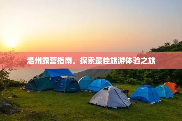 溫州露營(yíng)指南，探索最佳旅游體驗(yàn)之旅